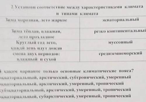 установи соответствие между характеристиками климата и типами климата​ сори за качество, учитель ски