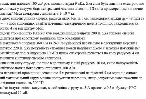  Фізика якщо що.7 задач . Не всі потрібно, хоча б 4 чи 5 .Приймаю все підказки ще щось АЛЕ бажано р
