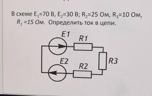 Задача No2 В схеме E1=70 В, Е2 =30 В; R2=25 Ом, R3=10 Ом,R1=15 Ом. Определить ток в цепи.
