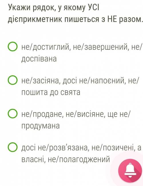 Укажи рядок, у якому УСІ дієприкметник пишеться з НЕ разом. 