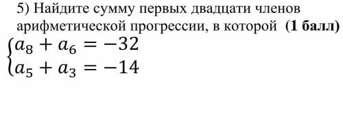 Найдите сумму первых двадцати членов арифмитической прогрессии