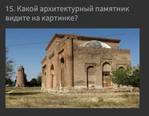 какой архитектурный памятник вы видите на картинке