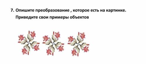 Опишите преобразование, которое есть на картинке. Приведите свои примеры объектов
