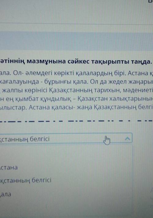 Мәтінді мұқият оқып мәтіннің​