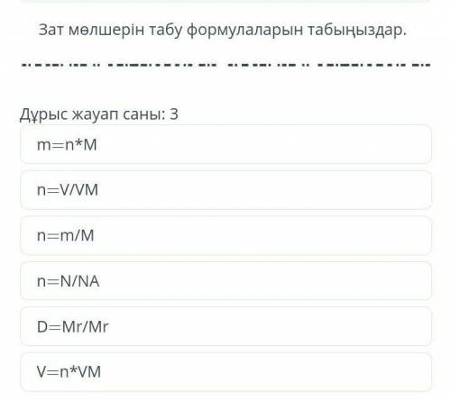 Зат молшерин табу формулаларын табыныздурыс жауап саны:3
