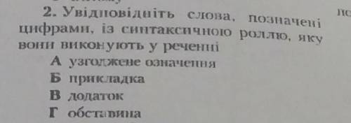 Увідповідність слова позначені цифрами із синтаксичною роллю яку вони виконують