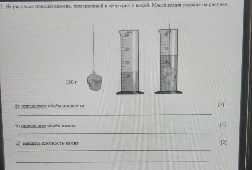 . На рисунках показан камень, помешенный в мензурку с водой. Масса камня указана на рисунке. 