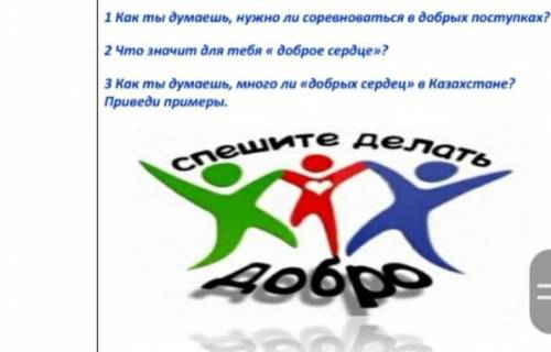 Думаешь нужно ли соревноваться в добрых поступках