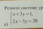 Даю 15 б решите системы уравнений