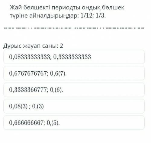 Жай периодты ондык белшек айналдырындар: 1/12; 1/3.