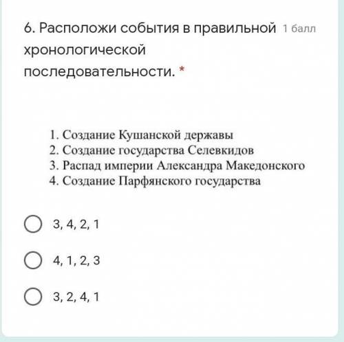 Расположи события в правильной хронологической последовательности. * 