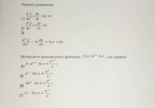 1. решите уравнение 2. вычислите производную функции f(x)=e⁴^x•In x 