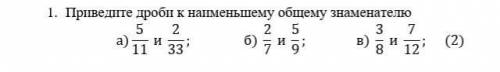 1. Приведите дроби к наименьшему общему знаменателю 