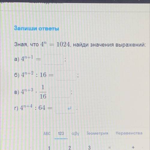 Запиши ответы Зная, что 47 1024, найди значения выражений: а) 47+1 б) 4+2 : 16 1 В) 47+3. 16 г) 47-4
