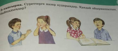 3-тапсырма: Суреттерге назар аударындар. Қандай айырмашылық байқадындар?