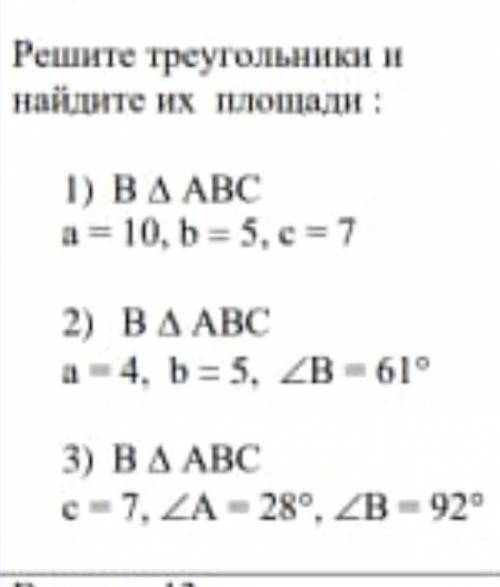 Решите треугольники и найдите их площади: