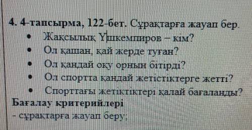 . 4-тапсырма, 122-бет. Сұрақтарға жауап бер.1.Жақсылық Үшкемпиров – кім?