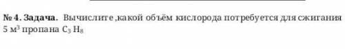 Вычеслите какой объем кислорода потребуется для сжигании 5 м3 пропана C3 H 8