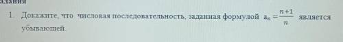 Ребят Докажите, что числовая последовательность, заданная формулой аn=n+1/nявлыется убывающей.