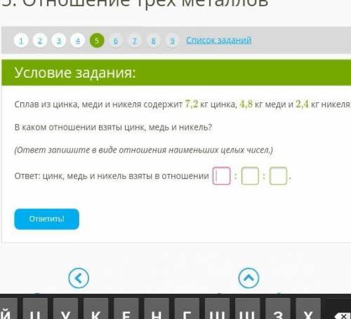 Сплав из цинка, меди и никеля содержит 7,2 кг цинка, 4,8 кг меди и 2,4 кг никеля. В каком отношении