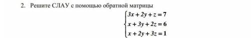 Решить СЛАУ с обратной матрицы
