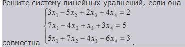 решить систему линейных уравнений, если она совместна:
