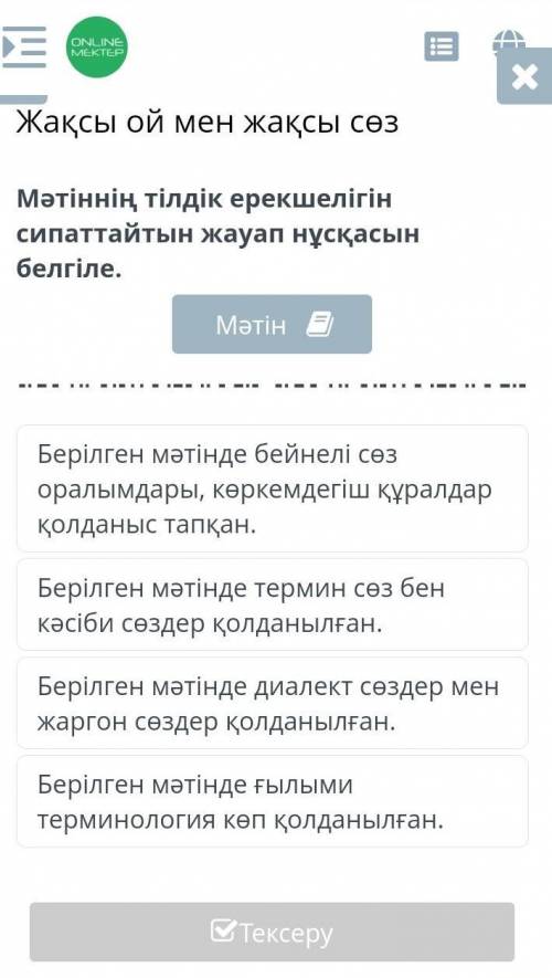Мәтіннің тілдік ерекшелігін сипаттайтын жауап нұсқаны белгіле 