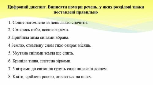 Цифровий диктант. Виписати номери речення,у яких розділові знаки поставлені правильно. 