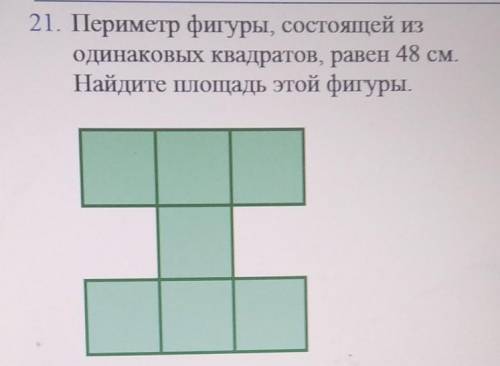 Периметр фигуры состоящие из одинаковых квадратов равен 48 см Найдите площадь этой фигуры.