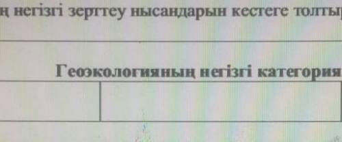 Геоэкологиянын негізгі зерттеу нысандарын кесте толтырыңыз
