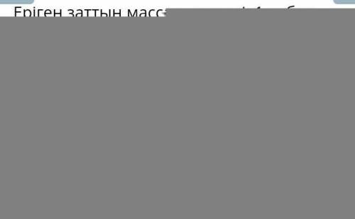 Ерітінді құрамындағы еріген заттың массалық үлесін анықтау формуласын құрастыр.