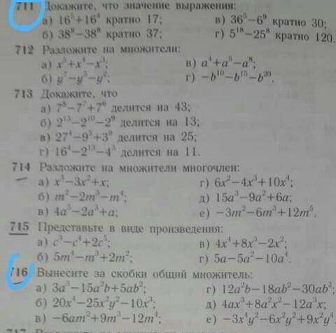 711 Докажите,что значение выражения:716 Вынесите за скобки общий множитель:
