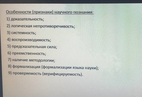 Дать пояснения к особенностям научного познания. 