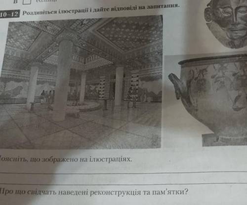 1. Поясніть, що зображено на ілюстраціях 2-3. Про що свідчать наведені реконструкція та пам'ятки