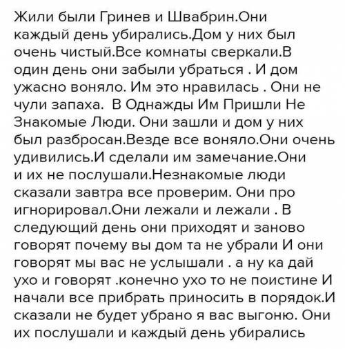 Напишите сочинение не из интернета на тему Гринев и швабрин.