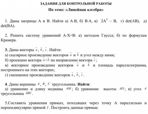 ЗАДАНИЯ ДЛЯ КОНТРОЛЬНОЙ РАБОТЫ По теме: «Линейная алгебра» 1. Даны матрицы А и В. Найти а) АВ, б) В