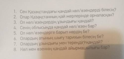 по Каз яз. ответьте на вопросы пишите про село Астраханка от 