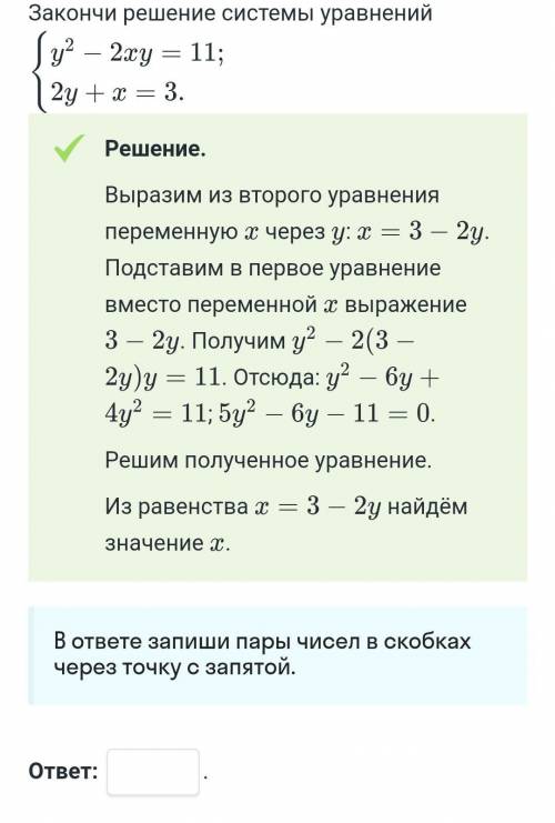 Закончи решение системы уравнений