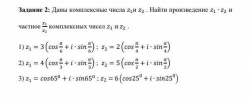 Даны комплексные числа 1и 2 . Найти произведение z1 ∙z2 и частное z1 и сделать 1 или 2 или 3!