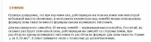 Проверь допущение, что при изучении сил, действующих на тела на земле или некоторой небольшой высоте