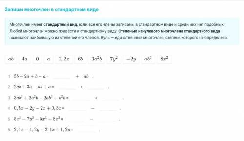 Запиши многочлен в стандартном виде
