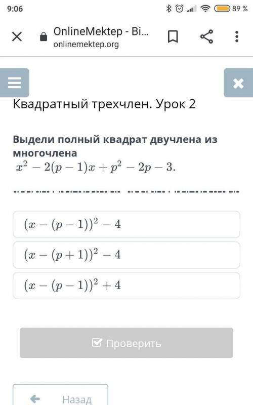 Выдели полный квадрат двучлена из многочлена нужен ответ
