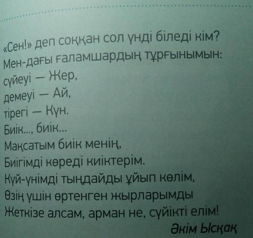 1-тапсырма «Кемпірқосақ» әдісіОқушылар өлеңді оқиды. Өлең не туралы? Тақырыбы қандай?өлең мазмұны