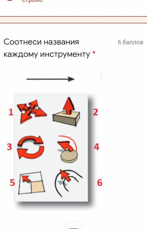 Соотнеси названия каждому инструменту * 123456МасштабироватьПовернутьПереместитьТяни- толкайСдвигВе