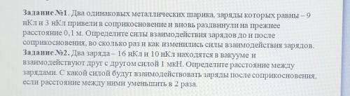 Задание No1. Два одинаковых металлических шарика, заряды которых равны – 9 НКли 3 нКл привели в сопр