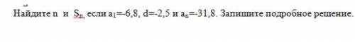 Найдите и Sn если а1=-6,8 d=-2,5 и аn=-31,8