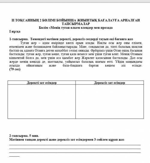Тапсырма. Төмендегі мәтінен деректі, дерексіз сөздерді тауып екі бағанға жаз Туған жер