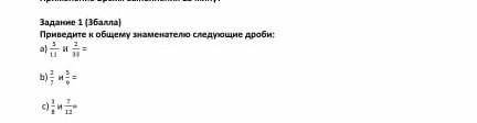Приведите к общему знаменателю следующие а)5/11и 2/11=б)2/7и 5/4÷с)3/8и 7/12=