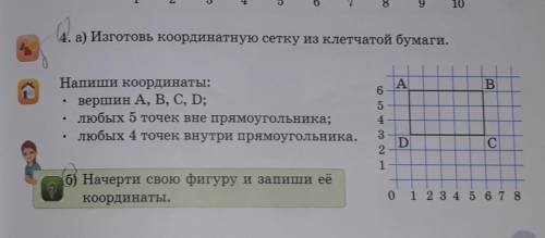 Б) Начерти свою фигуру и запиши её координаты.