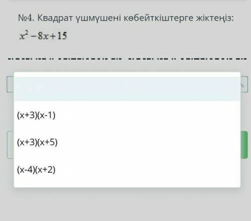 Квадрат ушмушени кобейткиштерге жиктениз:х-8х+15